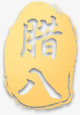 腊八印章免抠