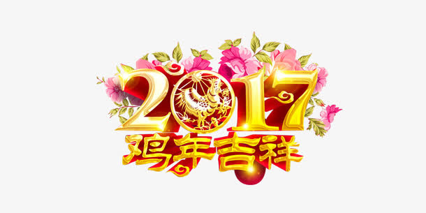 2017鸡年艺术字免抠