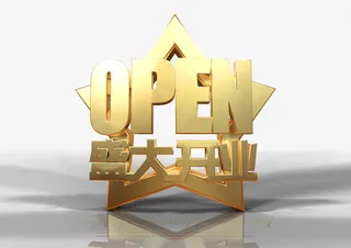 开业大吉背景素材设计