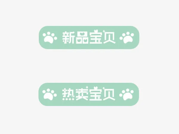 卡通狗爪印宝贝标签免抠