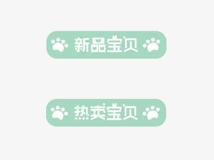 卡通狗爪印宝贝标签免抠