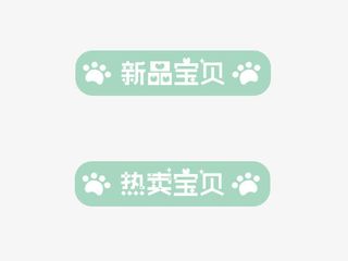 卡通狗爪印宝贝标签免抠