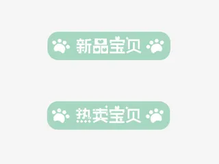 卡通狗爪印宝贝标签免抠