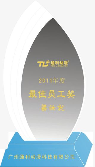最佳员工免抠