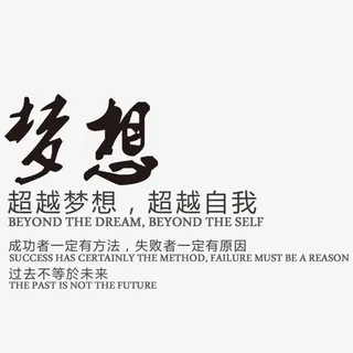 梦想艺术字免抠