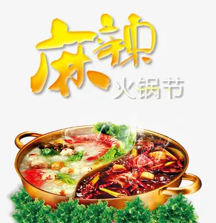麻辣火锅节免抠