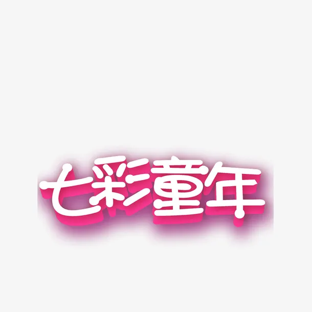 七彩童年免抠