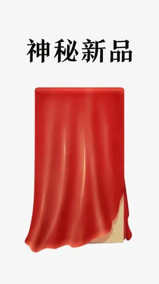 神秘新品免抠