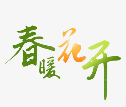 唯美春暖花开艺术字免抠