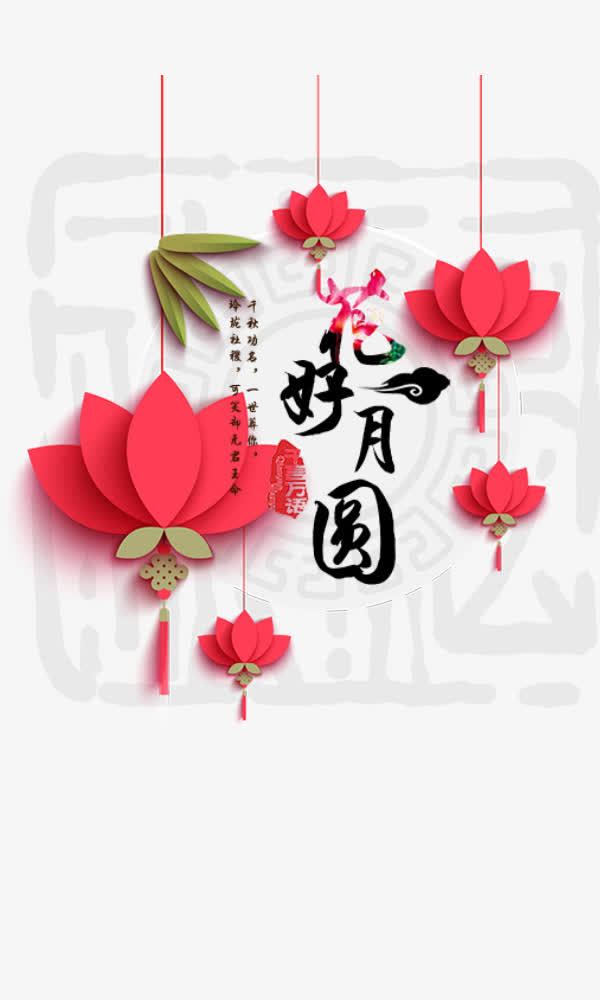 花好月圆免抠