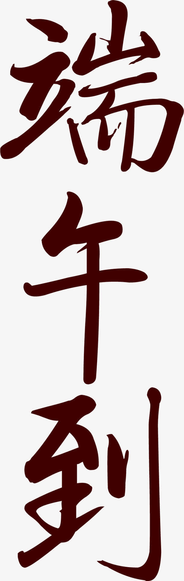 端午到艺术字体设计免抠