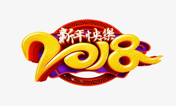新年快乐免抠