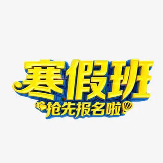 寒假班抢先报名啦免抠