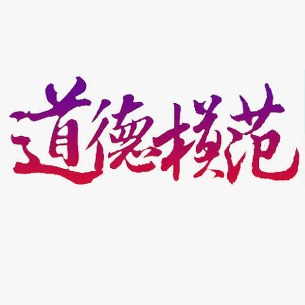 道德模范免抠