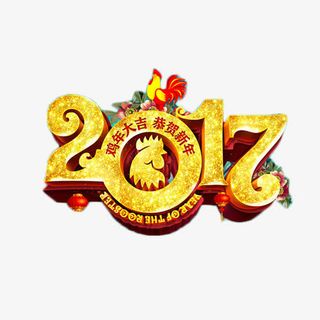2017金色鸡年艺术字免抠