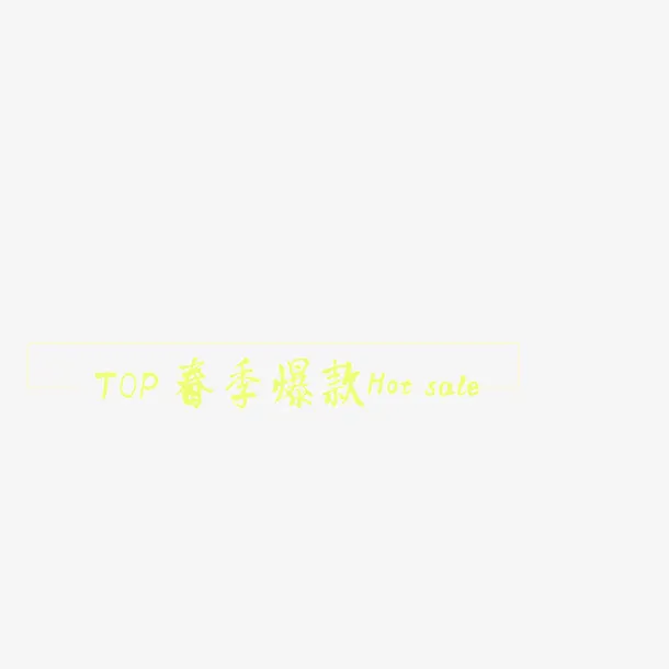 页面元素 黄色背景 春季爆款