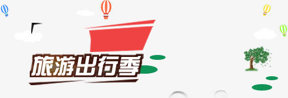 旅游免抠