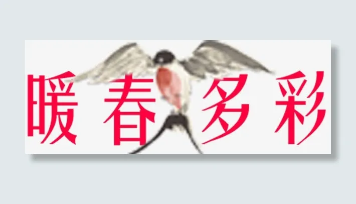 暖春多彩免抠