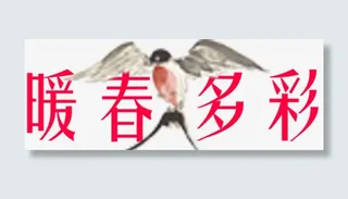 暖春多彩免抠