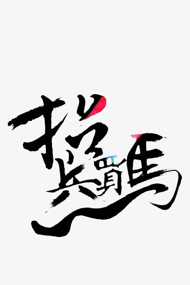 招兵买马免抠