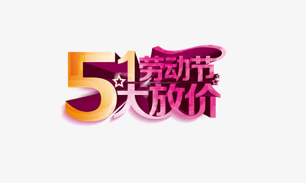 51劳动节大放价免抠