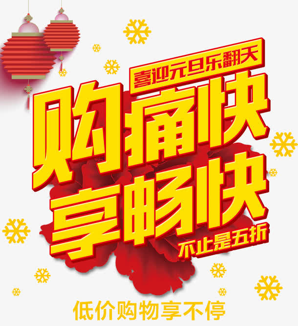 购痛快享畅快免抠