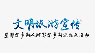 文明旅游宣传艺术字免费图片免抠