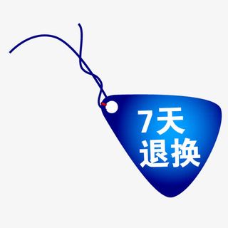 7天无理由退换免抠