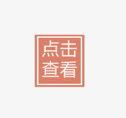 点击查看标签免抠