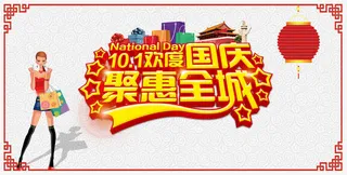 国庆节免抠