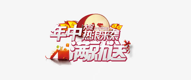年中大促免抠