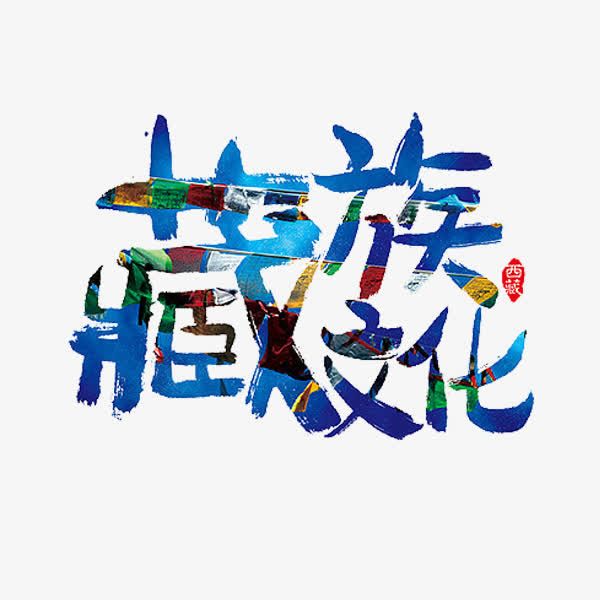 藏族文化免抠