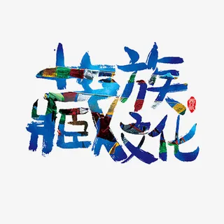 藏族文化免抠