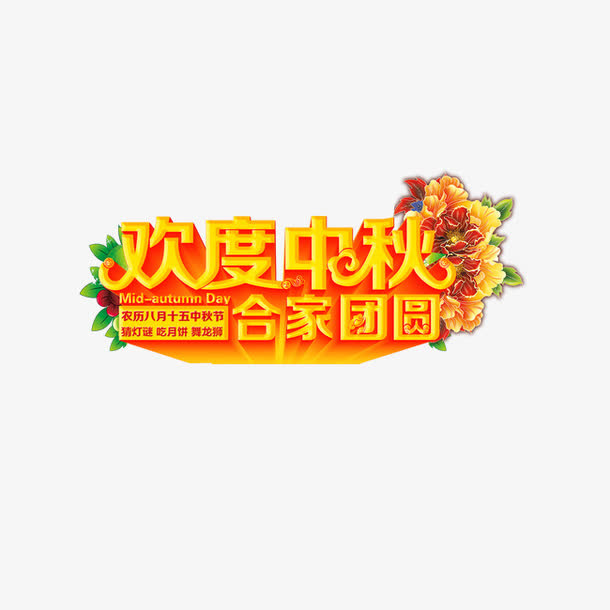 中秋节免抠