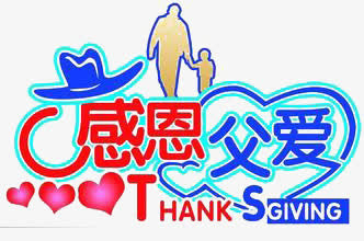 感恩父爱免抠