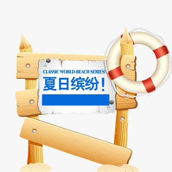 夏日 夏天 元素 PNG免抠