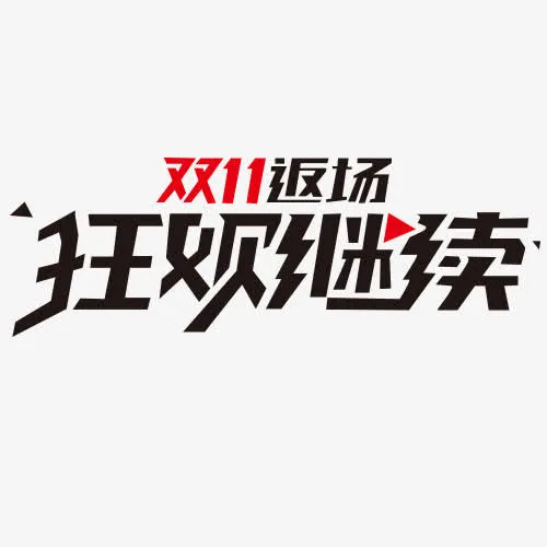双十一返场免抠