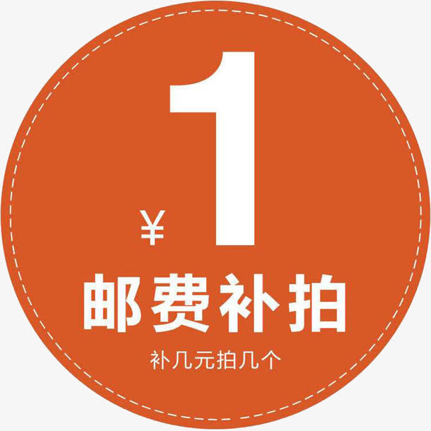 邮费补拍免抠