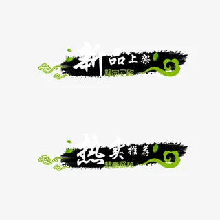 水墨边框边框新品上架热卖推荐免抠