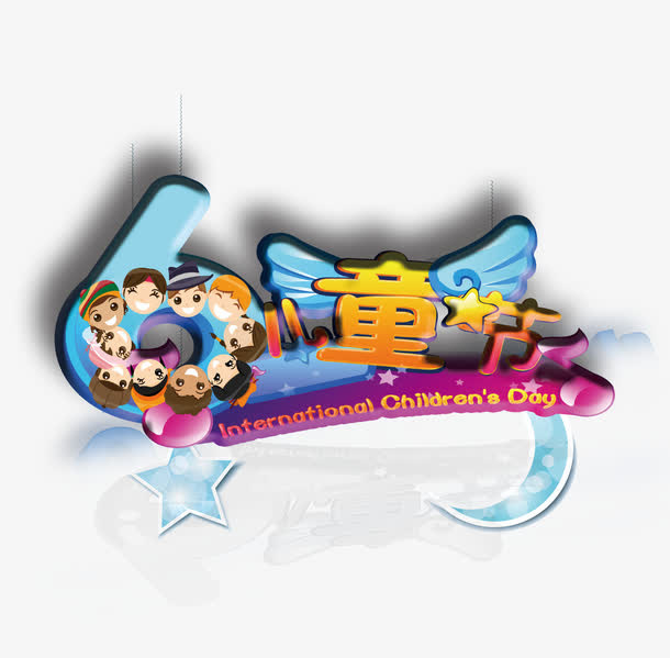 六一儿童节免抠