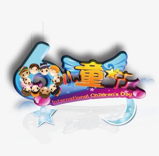 六一儿童节免抠