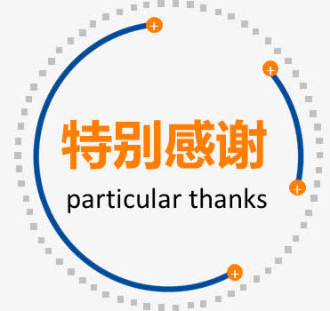 特别感谢免抠