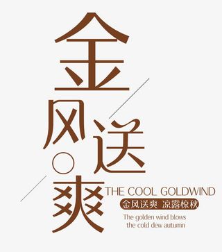 金秋送爽 艺术字免抠