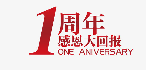 1周年免抠