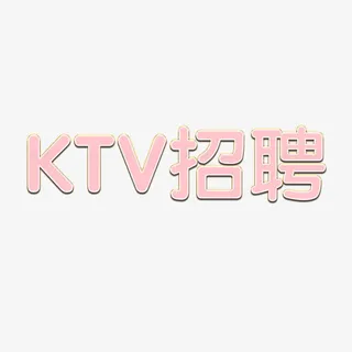 KTV招聘艺术字免抠