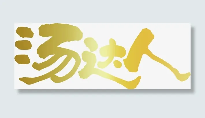 汤达人LOGO（金色）免抠