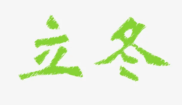 绿色立冬免抠
