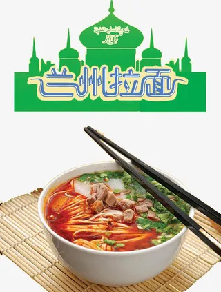 兰州拉面免抠