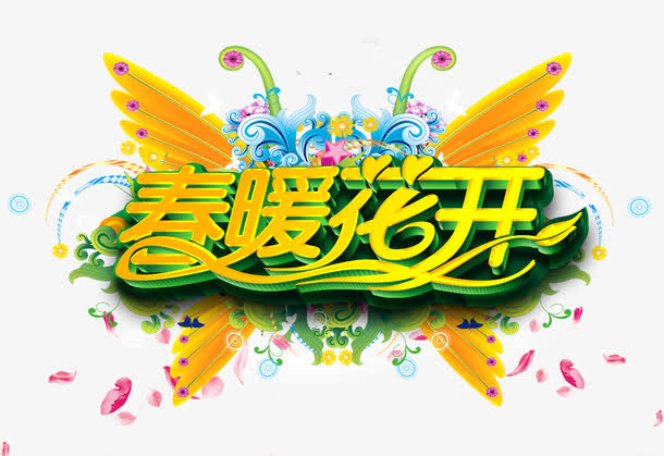 春暖花开免抠