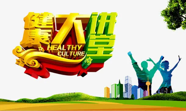 健康大讲堂免抠